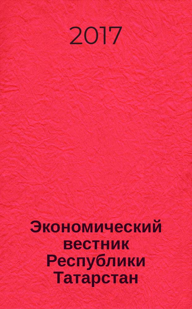 Экономический вестник Республики Татарстан : Экон. журн. для деловых людей. 2017, № 1