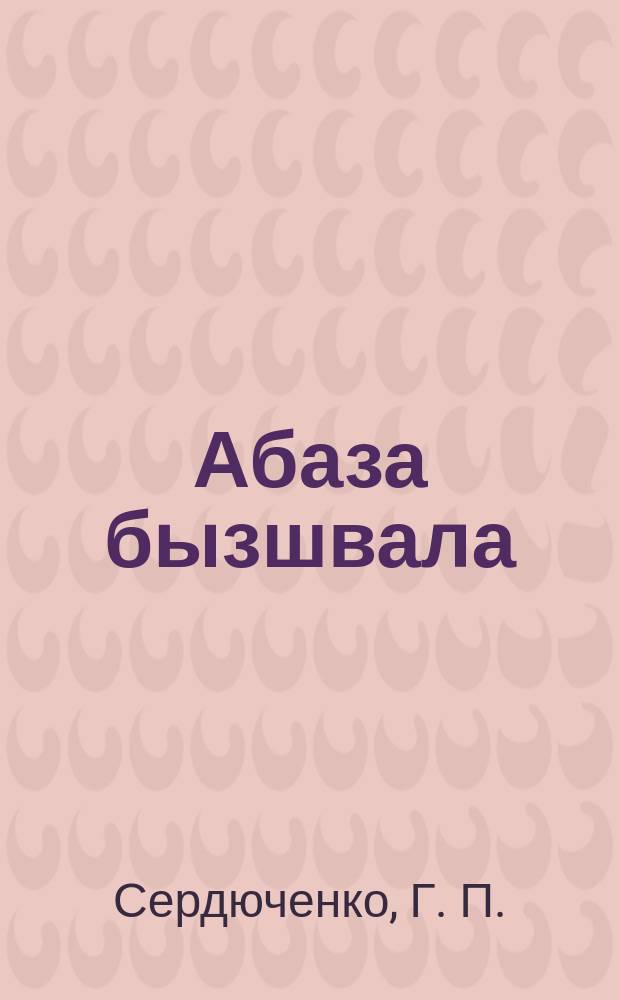 Абаза бызшвала : грамматика, агIвыща тамам, ачважваща тамам тшауацIнарыхра : апычIв апхятра 2-хауа акласс ахъазла апхяга = Абазинский язык