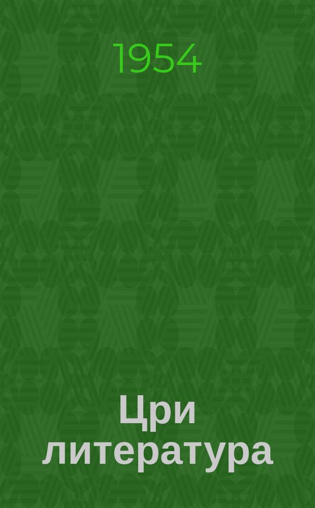 Цри литература : хрестоматия быжьсквши квтанайи апхяртаква 7-хауа акласс ахъазла = Родная литература