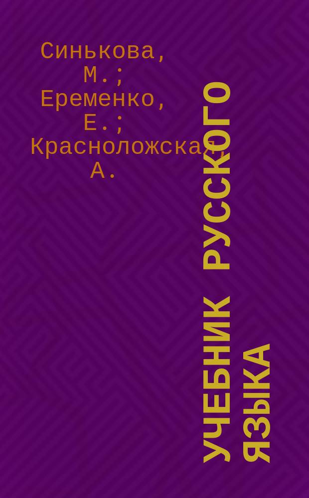 Учебник русского языка : для первого класса нерусских школ Карачаево-Черкесской Автономной Области