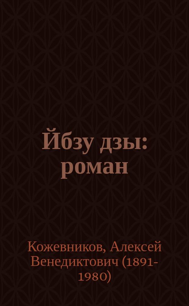 Йбзу дзы : роман = Живая вода