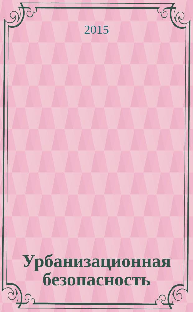 Урбанизационная безопасность : учебное пособие