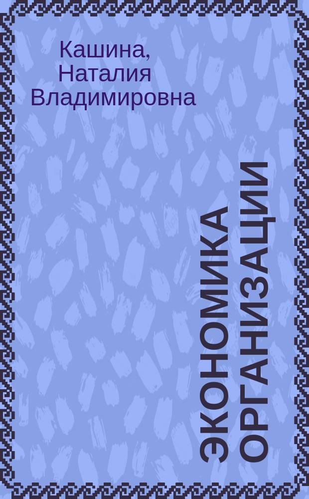 Экономика организации : учебное пособие : для студентов, магистрантов по направлению "Экономика"