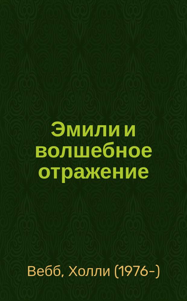 Эмили и волшебное отражение : повесть : для среднего школьного возраста