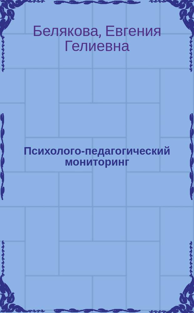 Психолого-педагогический мониторинг : учебное пособие для вузов