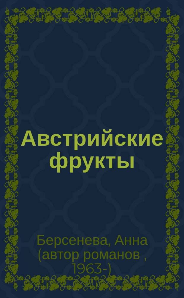 Австрийские фрукты : роман