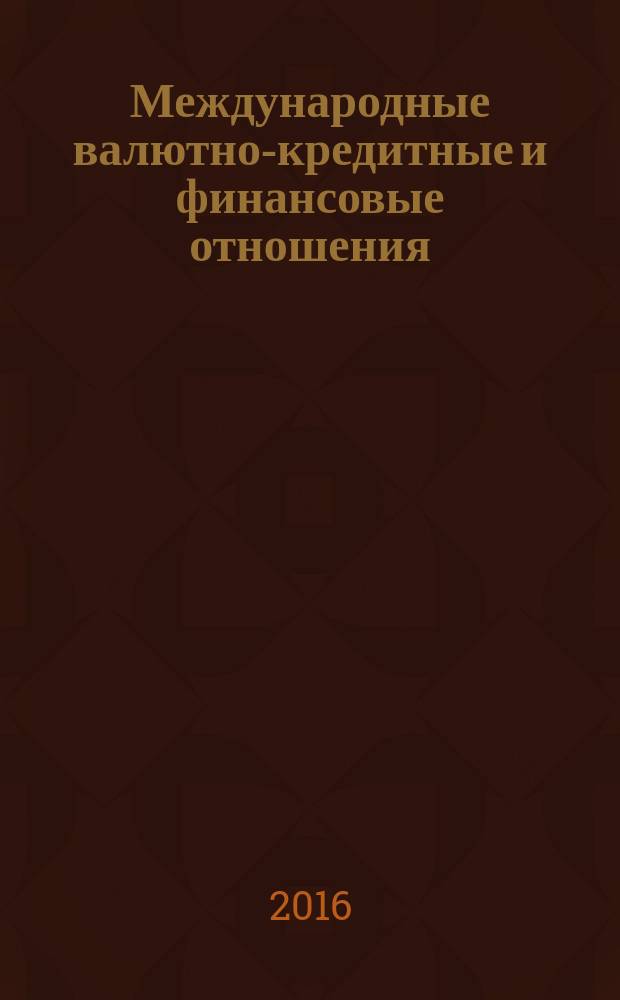 Международные валютно-кредитные и финансовые отношения : учебное пособие для вузов : для студентов, обучающихся по направлению подготовки "Экономика" уровень бакалавриата