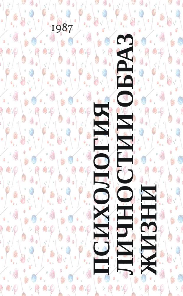 Психология личности и образ жизни : Сб. ст.