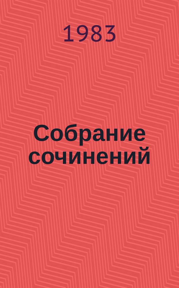 Собрание сочинений : в 8-ми т. : пер. с англ.