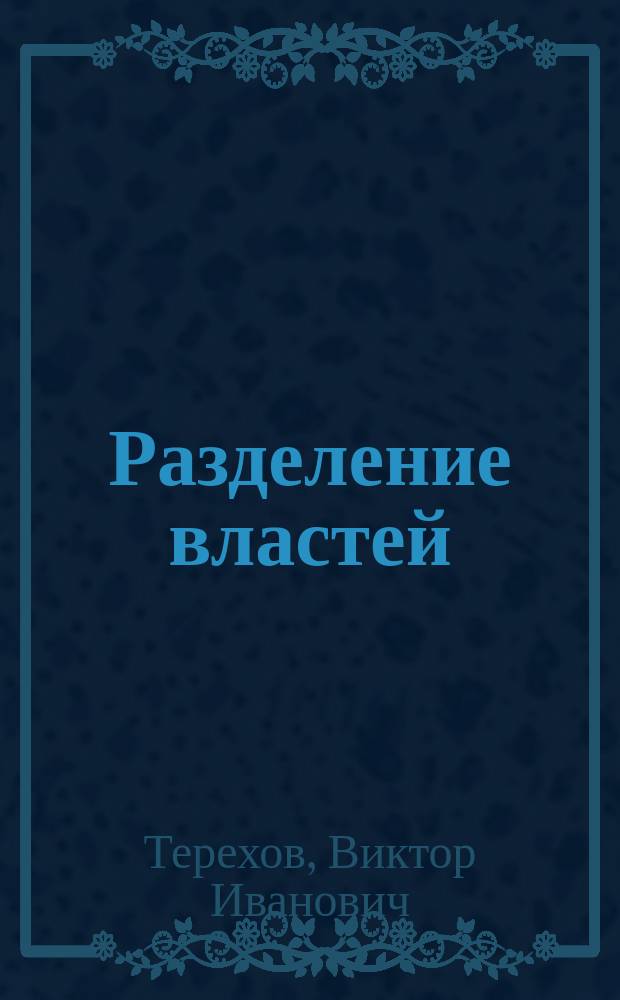 Разделение властей: история и современность : Спецкурс : Для гуманитар. вузов и фак