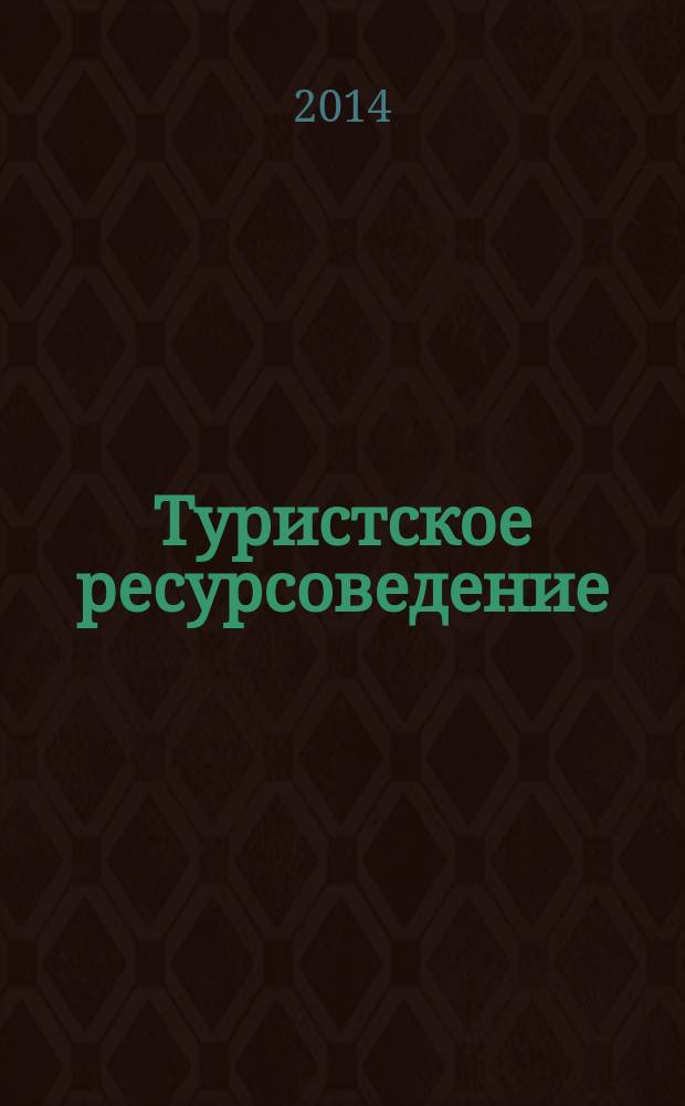 Туристское ресурсоведение : учебное пособие