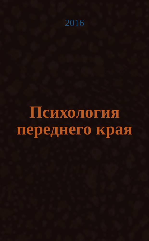Психология переднего края : записки фронтового разведчика