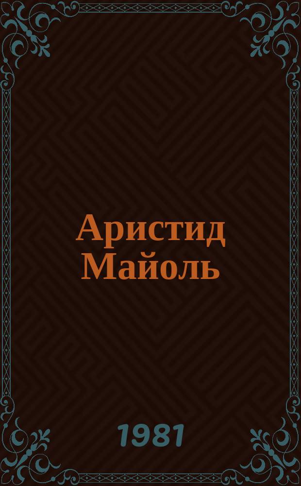 Аристид Майоль : альбом