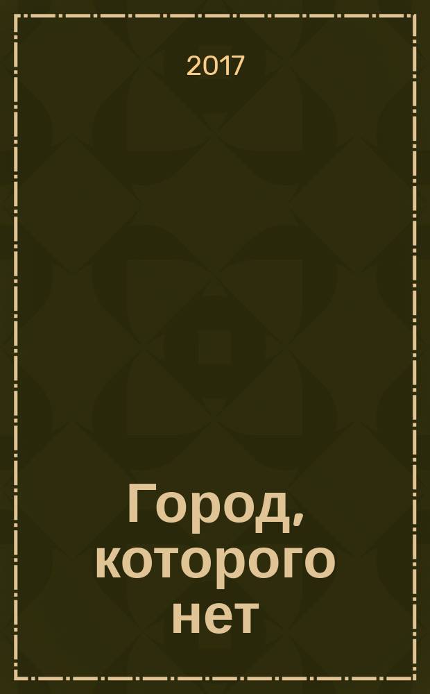Город, которого нет : фантастическая повесть : для среднего школьного возраста