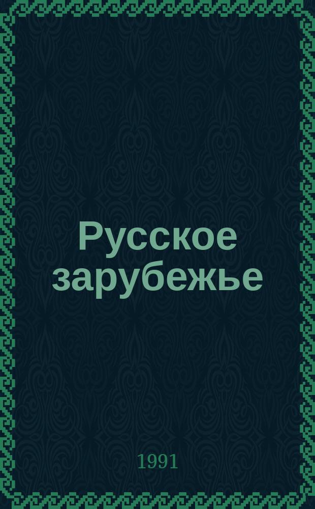 Русское зарубежье : Сборник