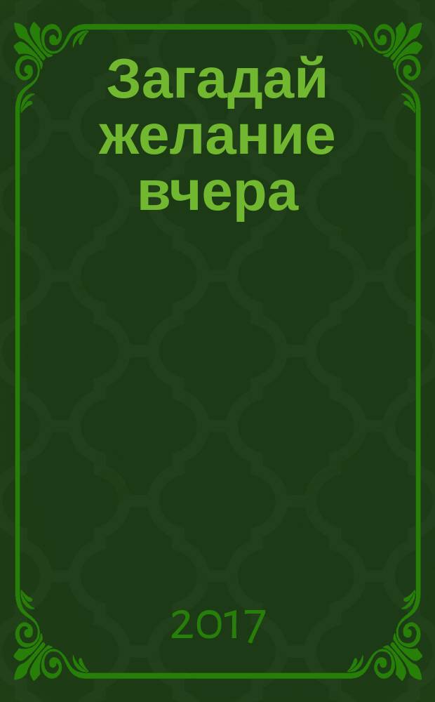 Загадай желание вчера : повесть : для среднего и старшего школьного возраста