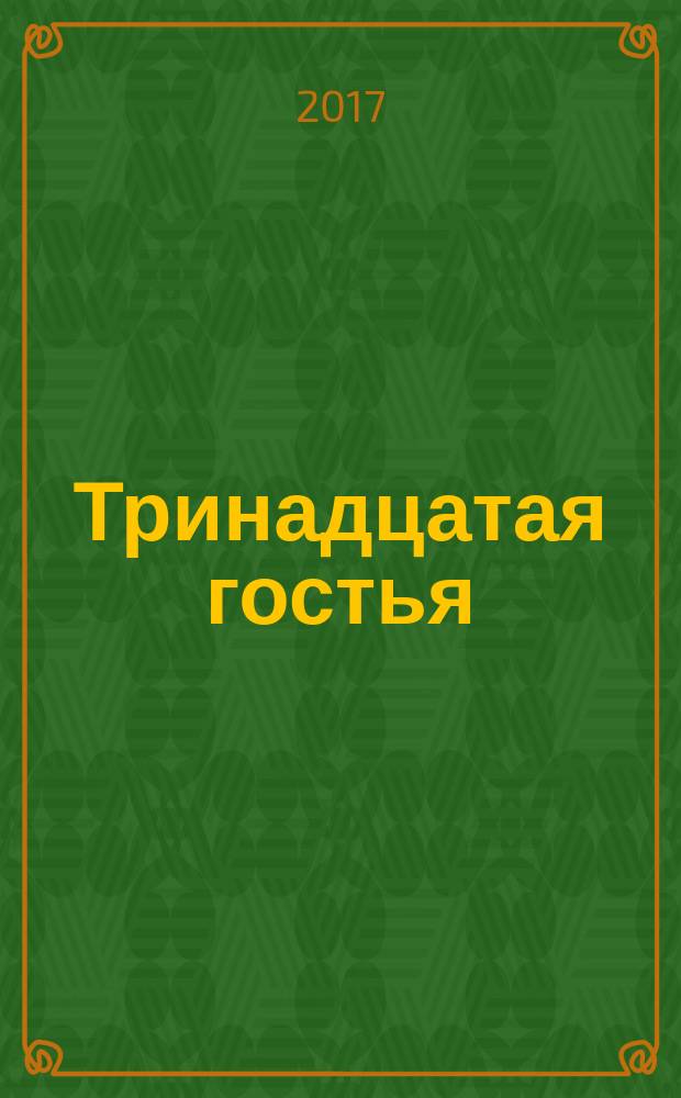 Тринадцатая гостья : роман