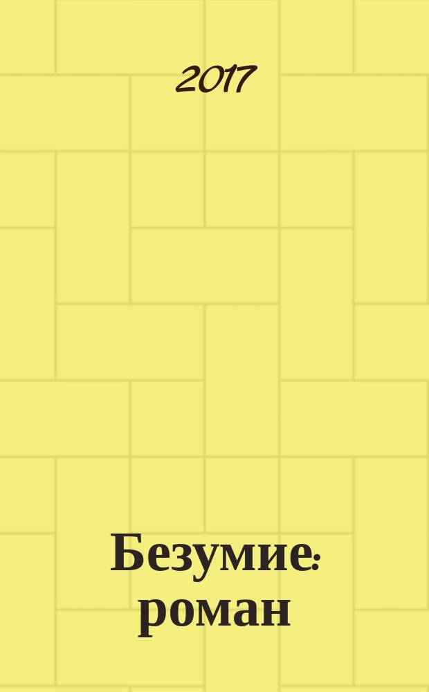 Безумие : роман