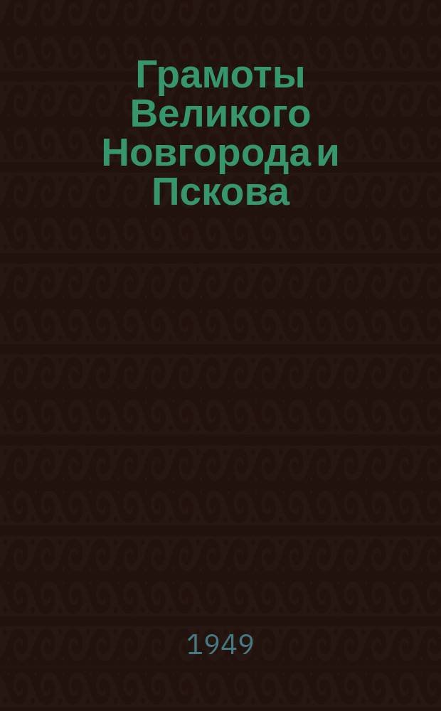 Грамоты Великого Новгорода и Пскова