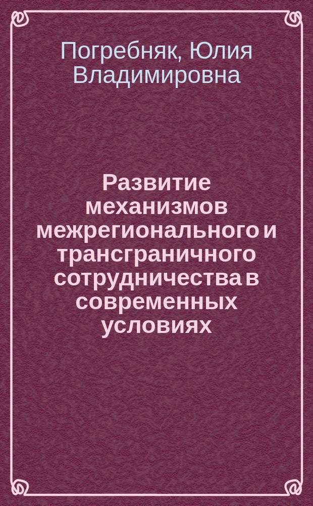 Развитие механизмов межрегионального и трансграничного сотрудничества в современных условиях : автореферат диссертации на соискание ученой степени кандидата экономических наук : специальность 08.00.05 - Экономика и управление народным хозяйством (региональная экономика)