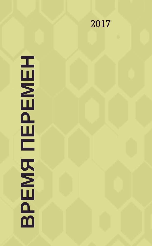 Время перемен : сборник стихов