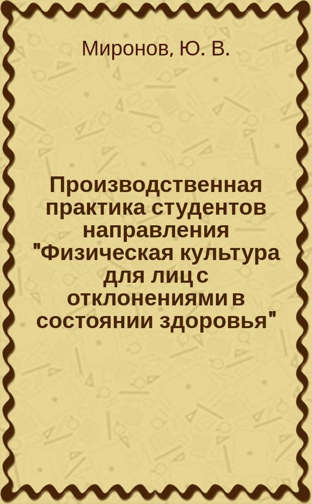 Производственная практика студентов направления "Физическая культура для лиц с отклонениями в состоянии здоровья" : учебное пособие