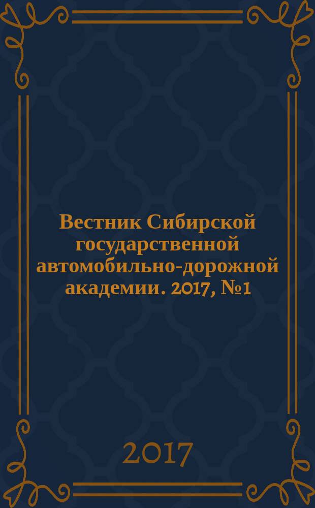 Вестник Сибирской государственной автомобильно-дорожной академии. 2017, № 1 (53)