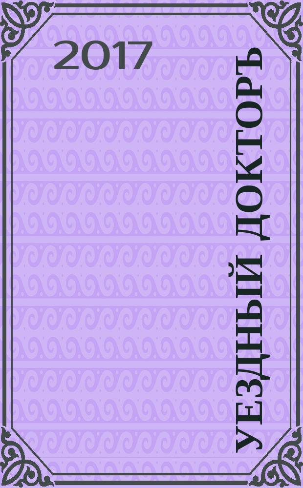 Уездный докторъ : специальный медицинский информационный журнал Пермского края. 2017, № 2 (72)