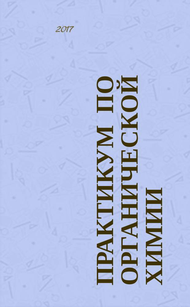 Практикум по органической химии : учебное пособие