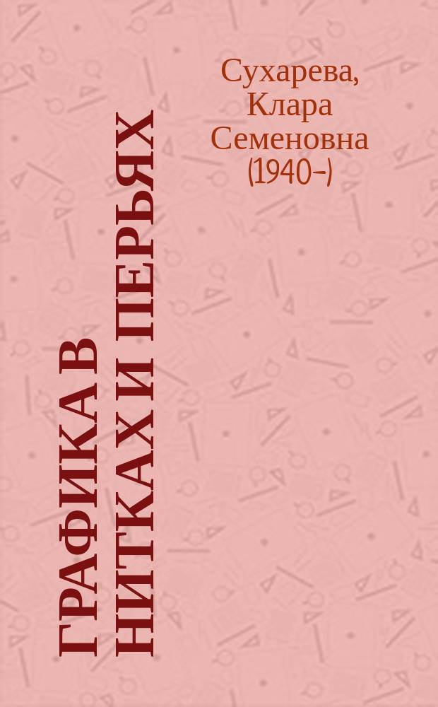 Графика в нитках и перьях : новое в вышивке : учебное пособие