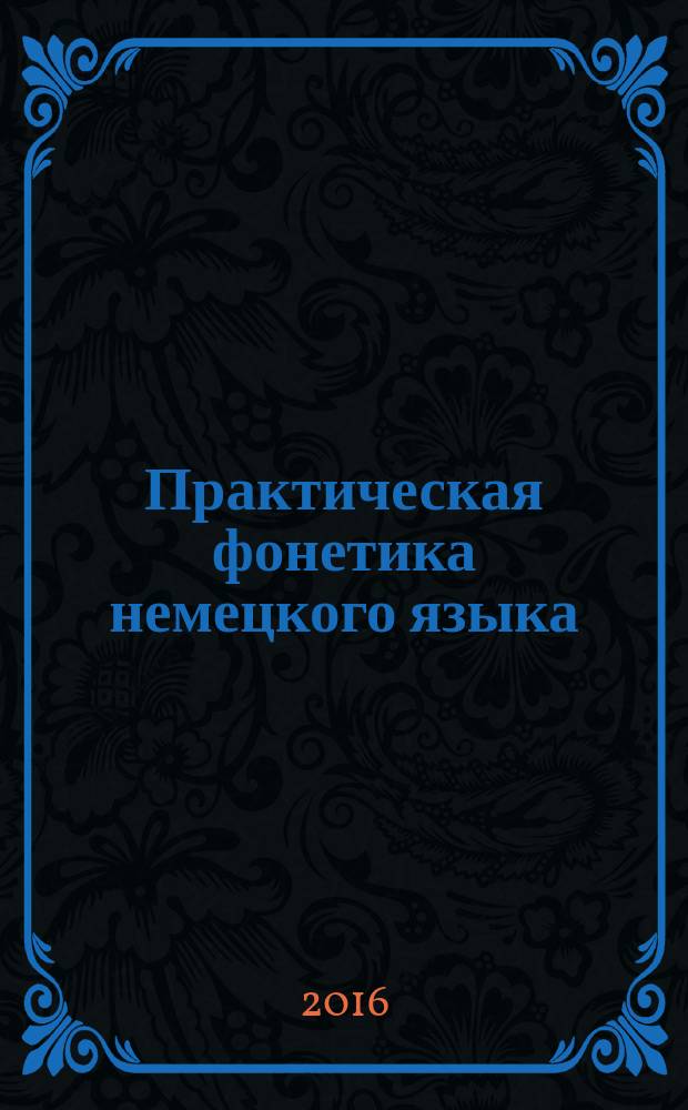 Практическая фонетика немецкого языка : практикум для студентов образовательной программы 44.03.05 Педагогическое образование (с двумя профилями подготовки)