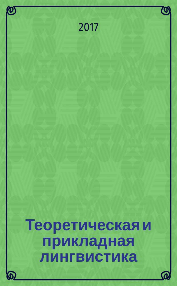 Теоретическая и прикладная лингвистика : научный журнал. Вып. 3, № 1