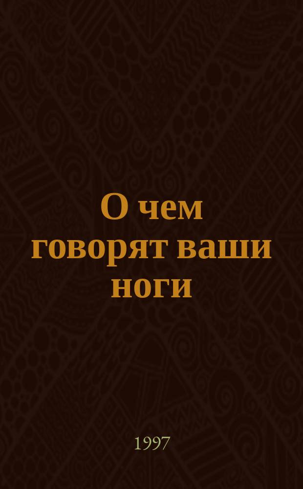 О чем говорят ваши ноги : Психодиагностика по стопам ног