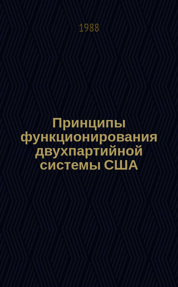 Принципы функционирования двухпартийной системы США: история и современные тенденции = U. S. party system: principles of its functioning. History and contemporary tendencies : В 2 ч.