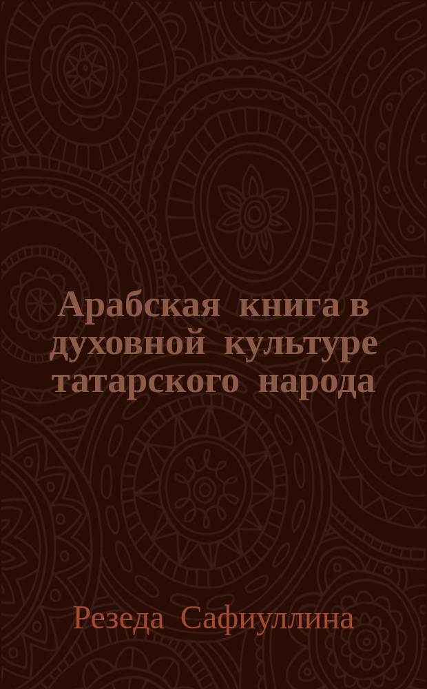 Арабская книга в духовной культуре татарского народа