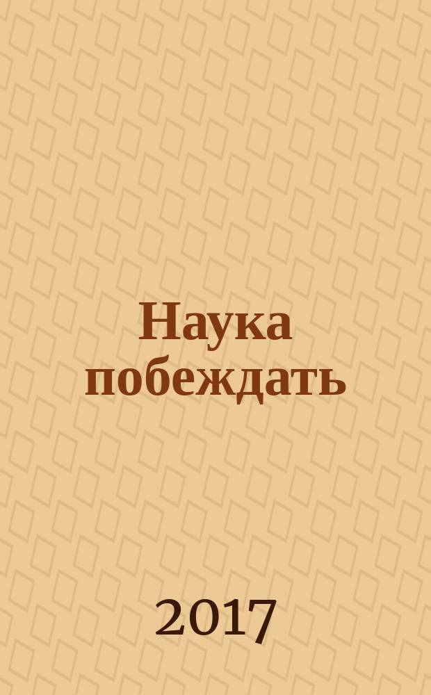 Наука побеждать : в книгу включены также автобиография, письма Суворова к дочери, воспоминания современников