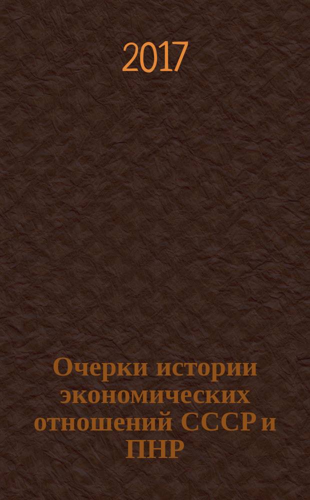 Очерки истории экономических отношений СССР и ПНР : 1944-1957 гг. : монография