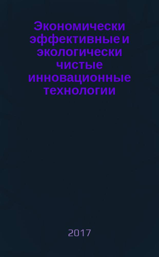 Экономически эффективные и экологически чистые инновационные технологии : материалы третьей международной научно-практической конференции