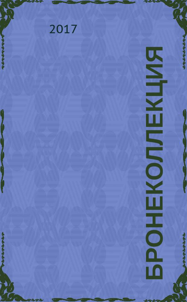 Бронеколлекция : Спец. вып. Прил. к журн. "Моделист-конструктор". 2017, № 1 (13) : Самоходные артеллирийские установки "Акация", "Тюльпан" и "Гиацинт"