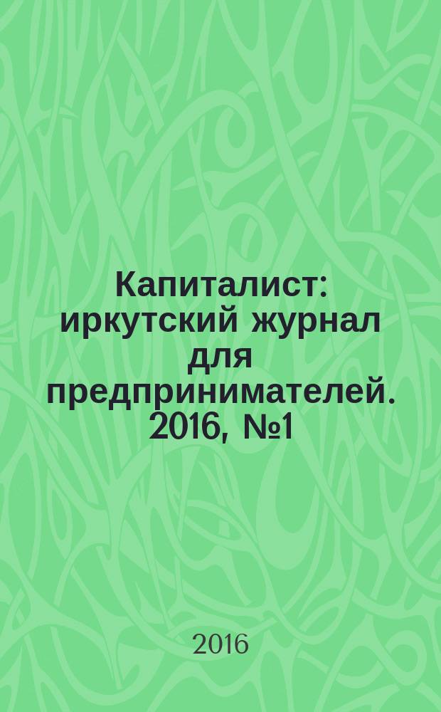 Капиталист : иркутский журнал для предпринимателей. 2016, № 1 (87)