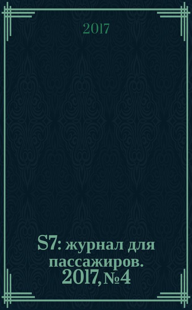 S7 : журнал для пассажиров. 2017, № 4