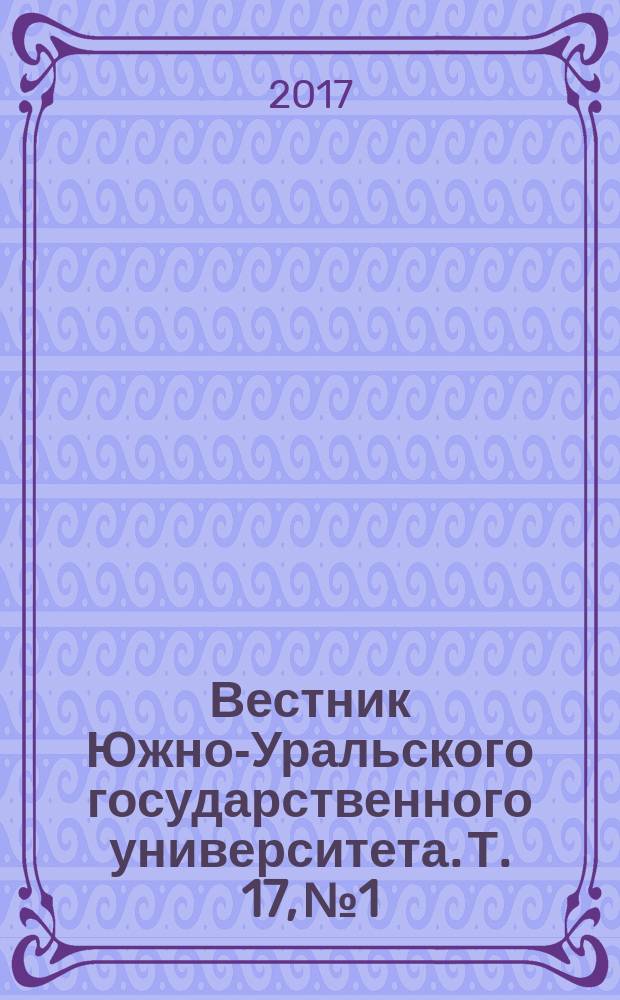 Вестник Южно-Уральского государственного университета. Т. 17, № 1