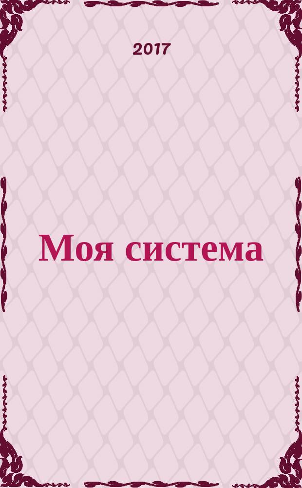 Моя система