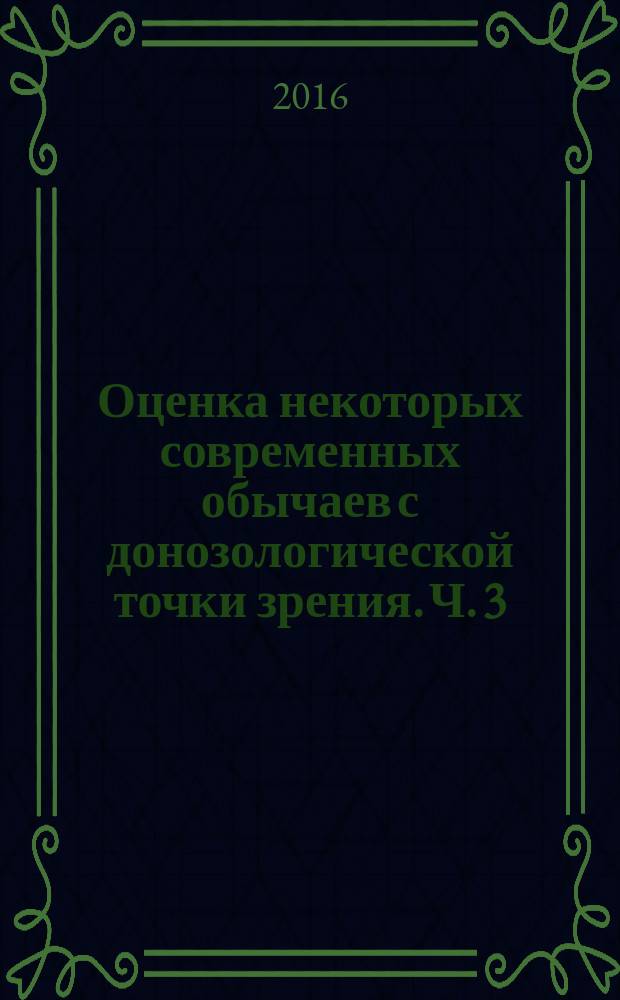 Оценка некоторых современных обычаев с донозологической точки зрения. Ч. 3