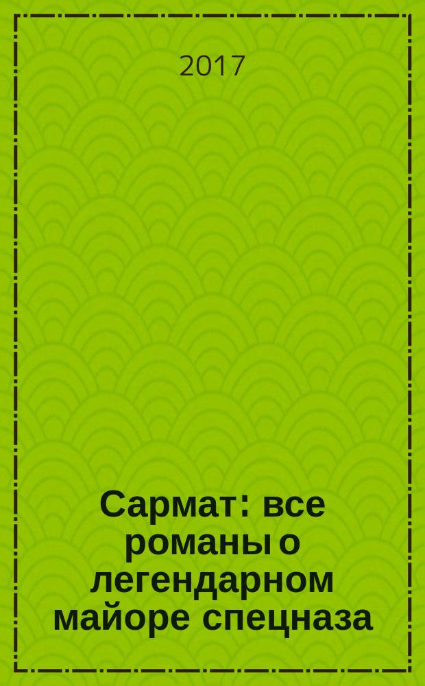 Сармат : все романы о легендарном майоре спецназа