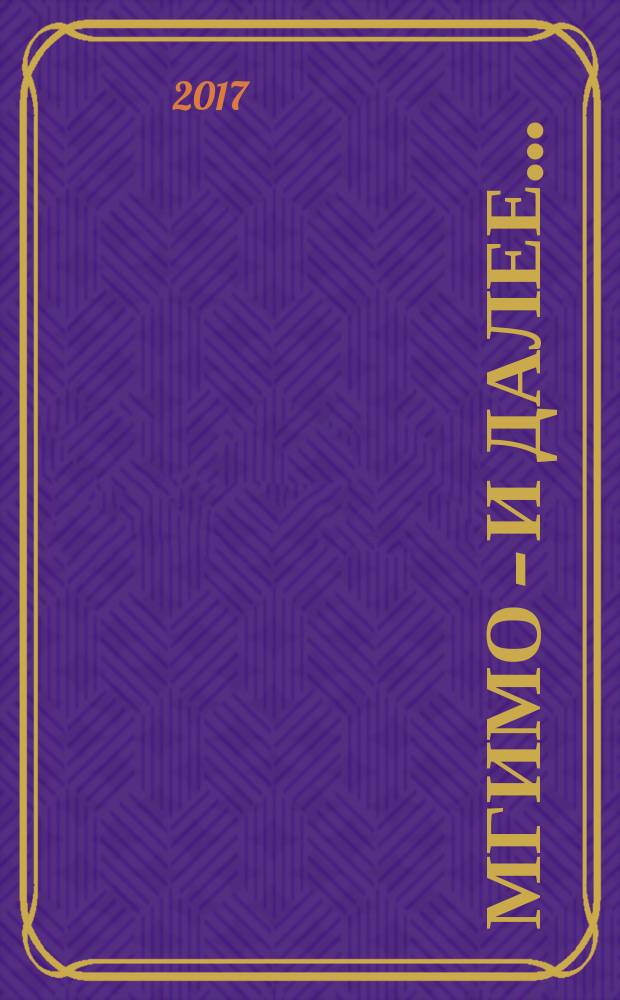 МГИМО &mdash; и далее... : (автобиографическое повествование) : на основе воспоминаний, дневников и писем : из архивов семьи Шумиловых