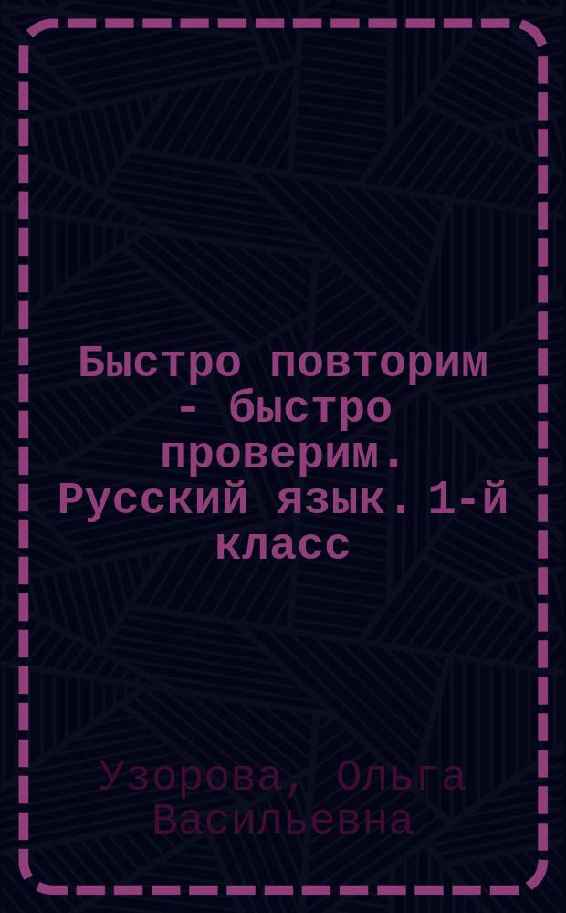 Быстро повторим - быстро проверим. Русский язык. 1-й класс : учебное пособие : для начального образования : c ответами : 6+