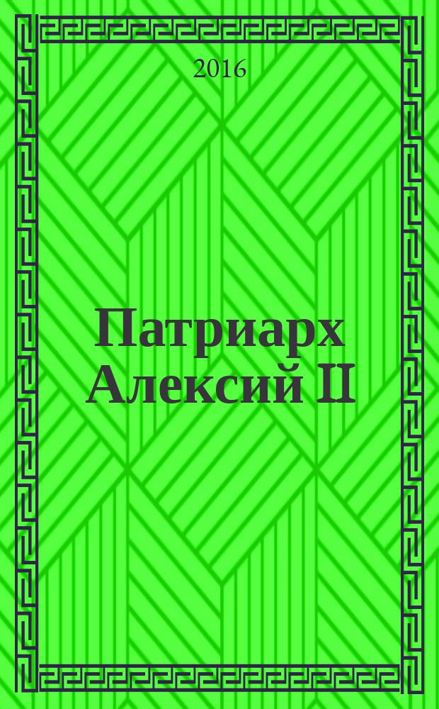 Патриарх Алексий II (Ридигер)