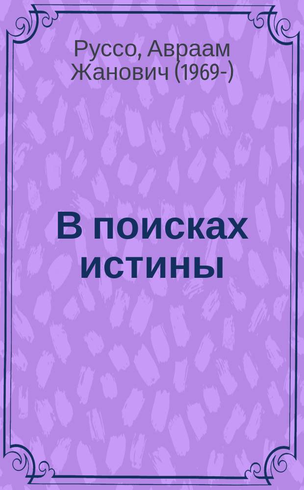 В поисках истины