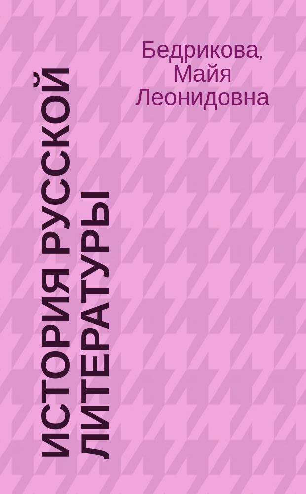 История русской литературы (русская современная литература) : практикум : для студентов направлений подготовки 44.03.05 "Педагогическое образование", 45.03.01 "Филология"